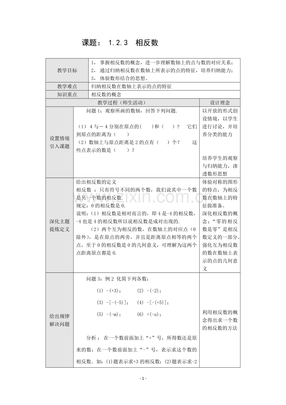 相反数微课设计.doc_第1页