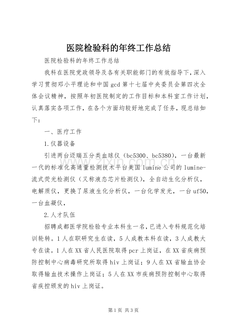 医院检验科的年终工作总结.docx_第1页