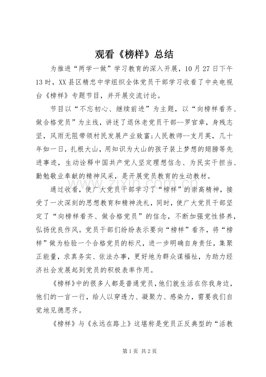 观看《榜样》总结.docx_第1页