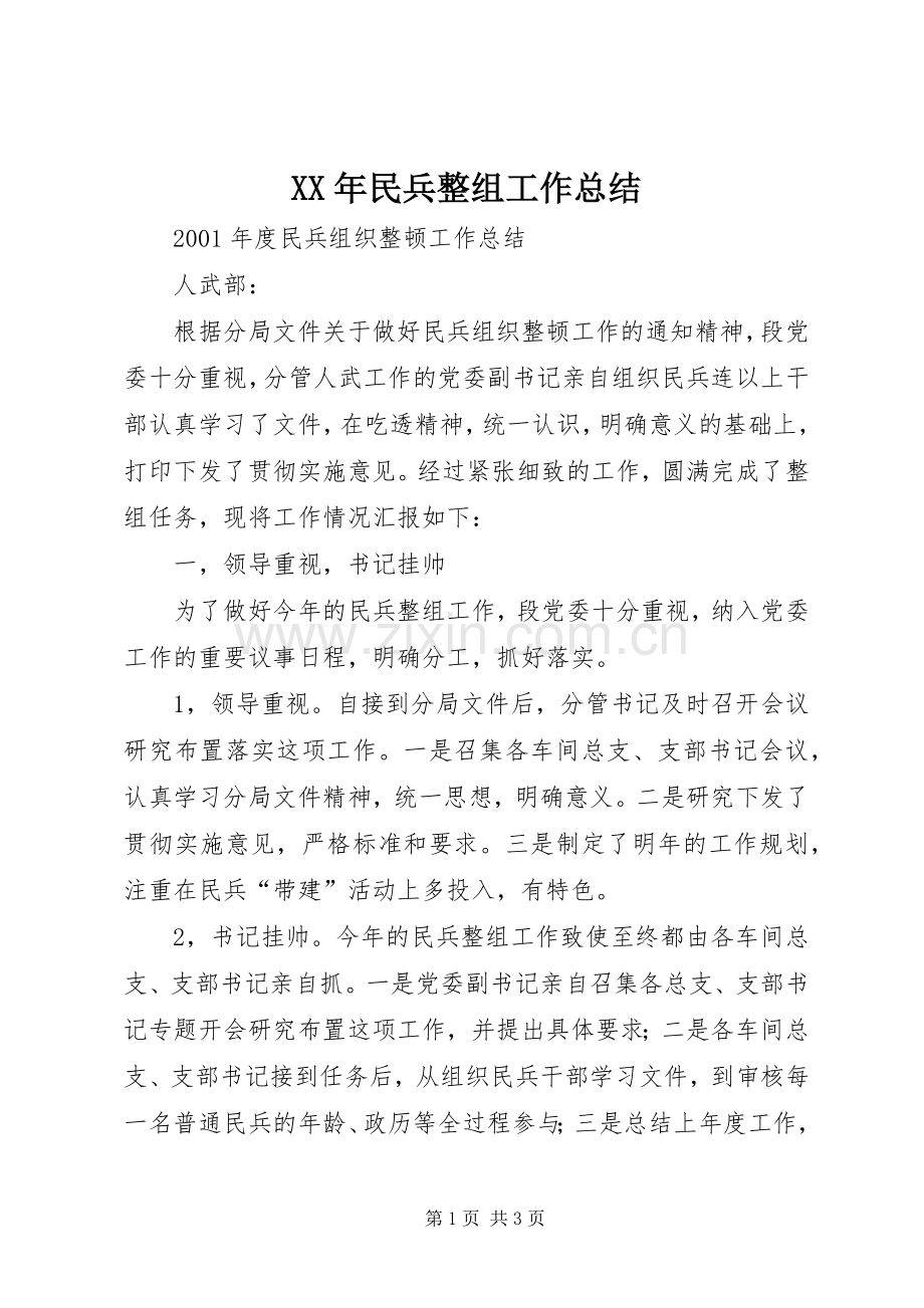 XX年民兵整组工作总结_1.docx_第1页