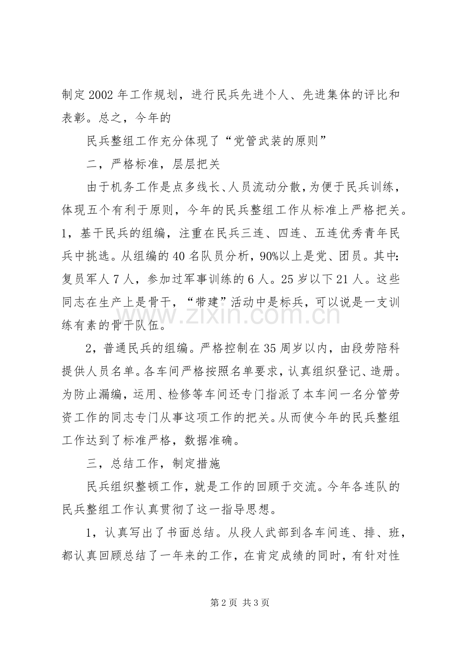 XX年民兵整组工作总结_1.docx_第2页