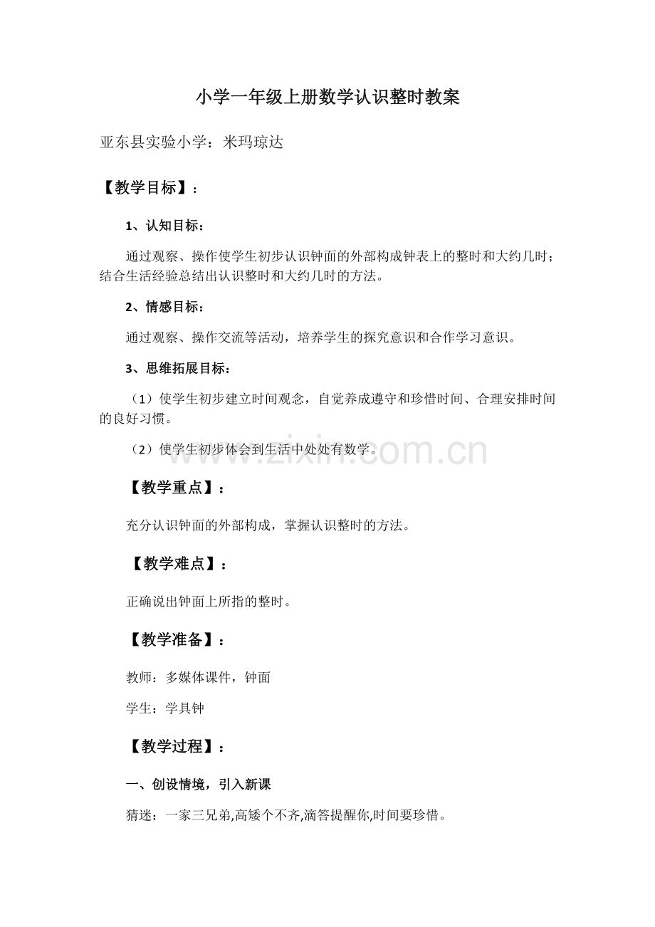小学数学人教2011课标版一年级小学一年级上册数学认识整时教案.docx_第1页