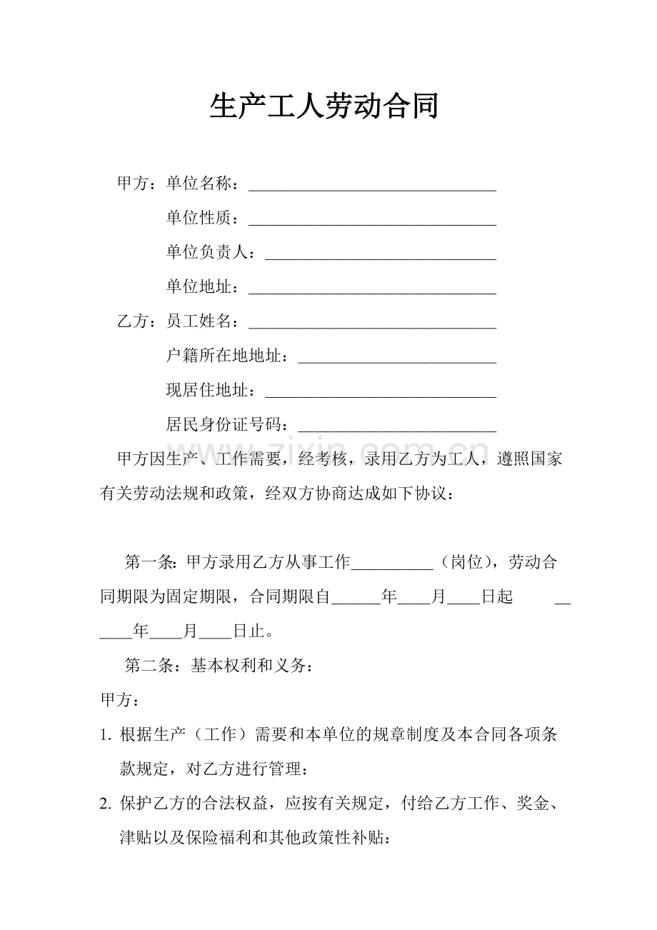 生产工人劳动合同.doc_第1页