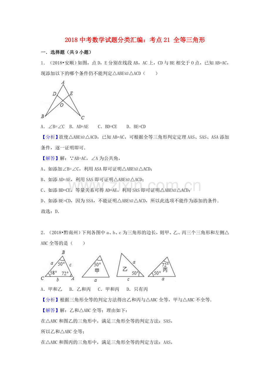 2018中考数学试题分类汇编考点21全等三角形含解析_456.doc_第1页
