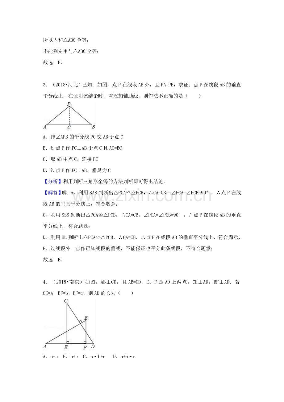 2018中考数学试题分类汇编考点21全等三角形含解析_456.doc_第2页
