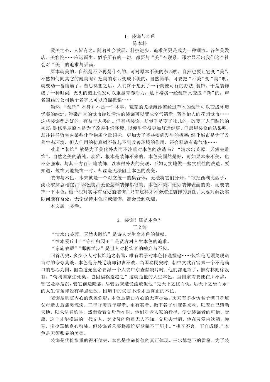 中考创新话题作文装饰与本色.doc_第1页