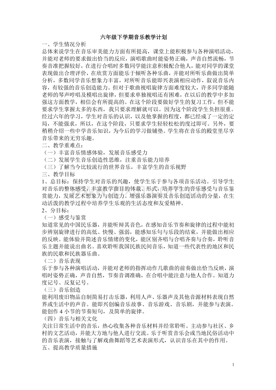 六年级下学期音乐教案.doc_第1页