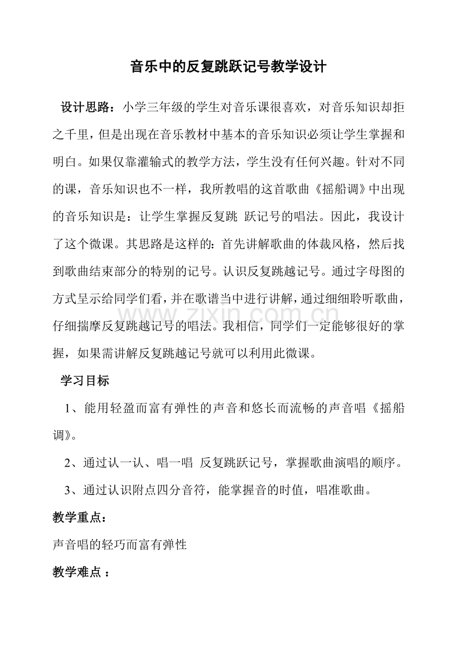 音乐中的反复跳跃记号教学设计.doc_第1页