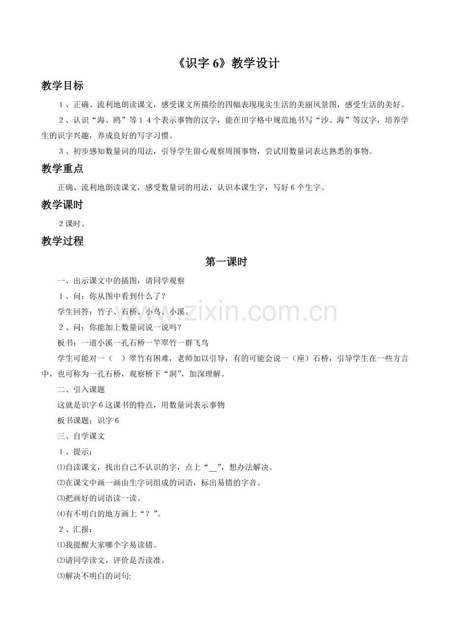 《识字6》教学设计4.doc_第1页