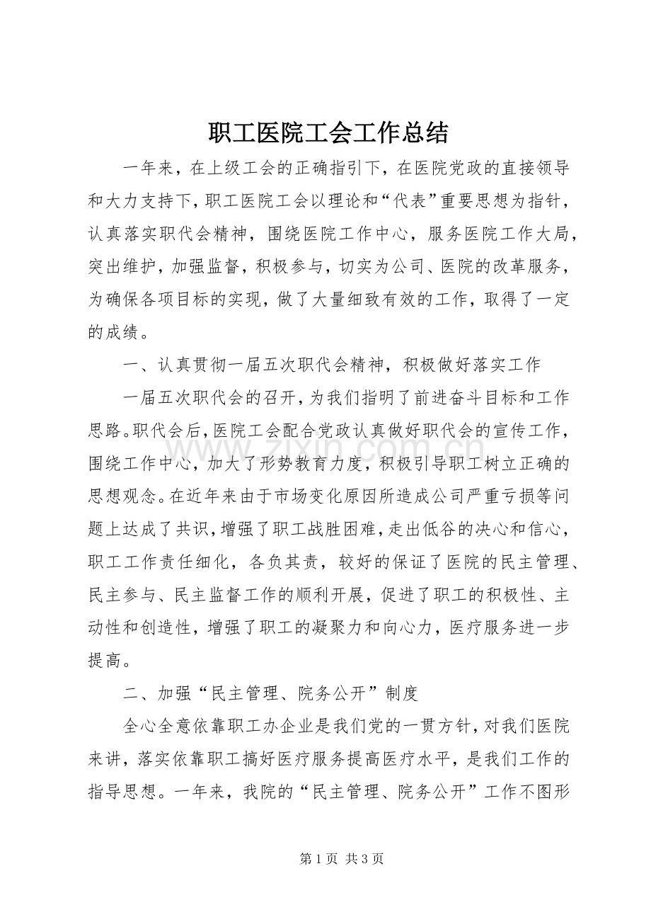 职工医院工会工作总结.docx_第1页