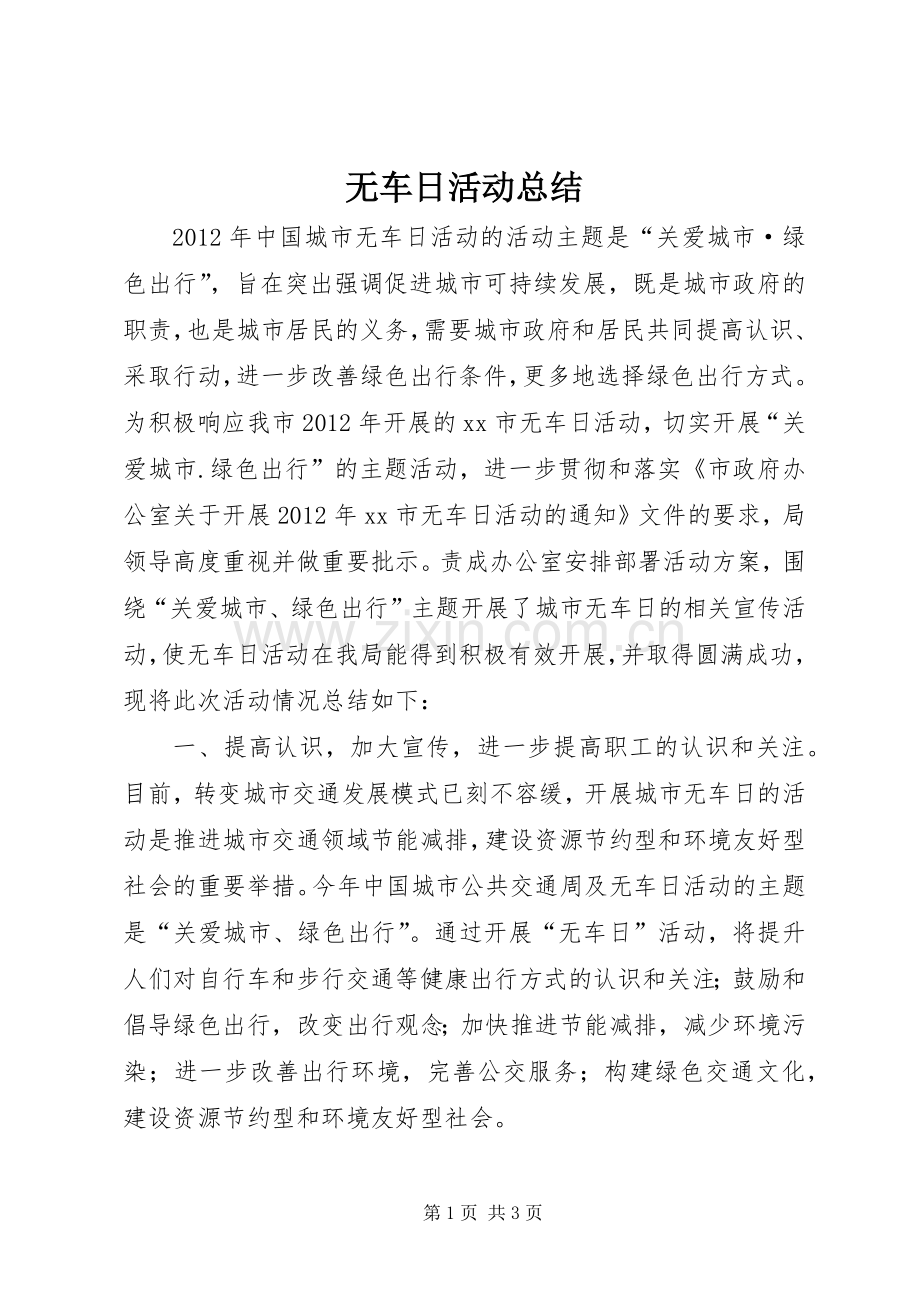 无车日活动总结_1.docx_第1页