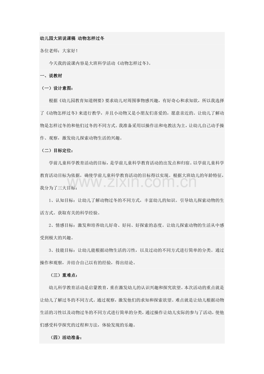 幼儿园大班说课稿动物怎样过冬.doc_第1页