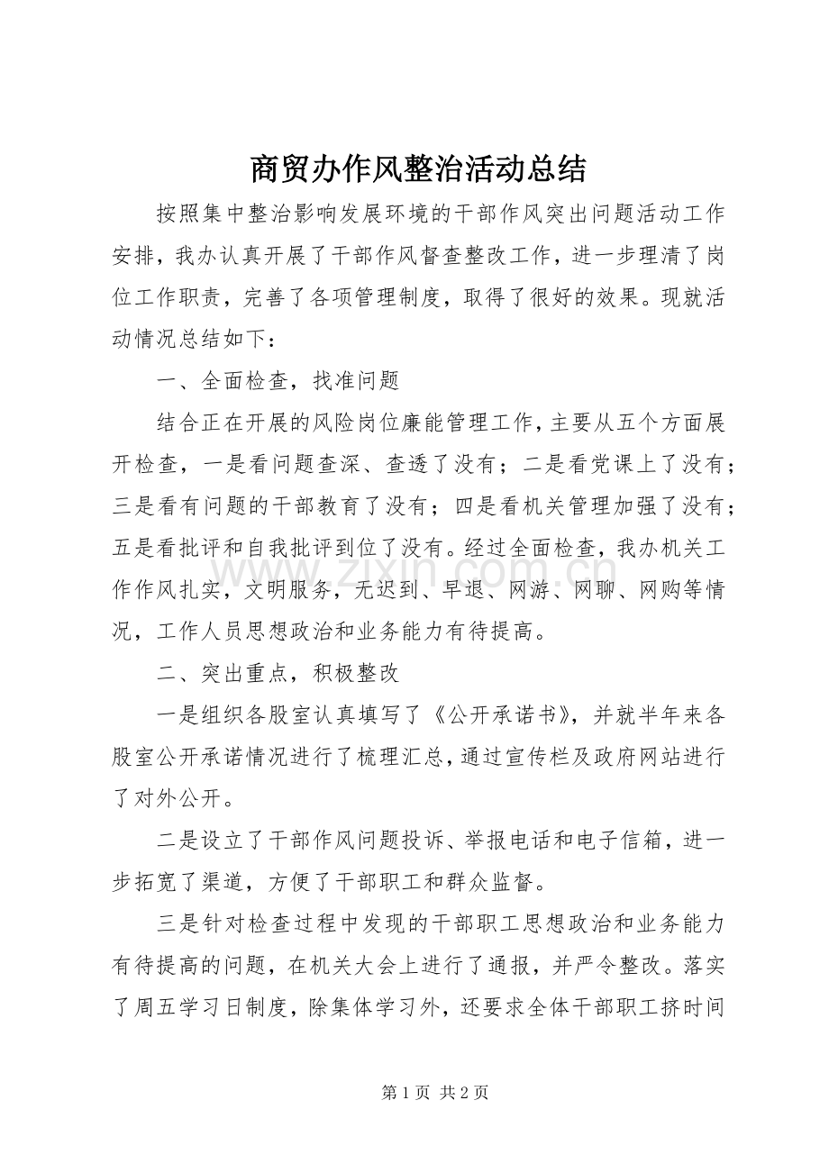 商贸办作风整治活动总结.docx_第1页