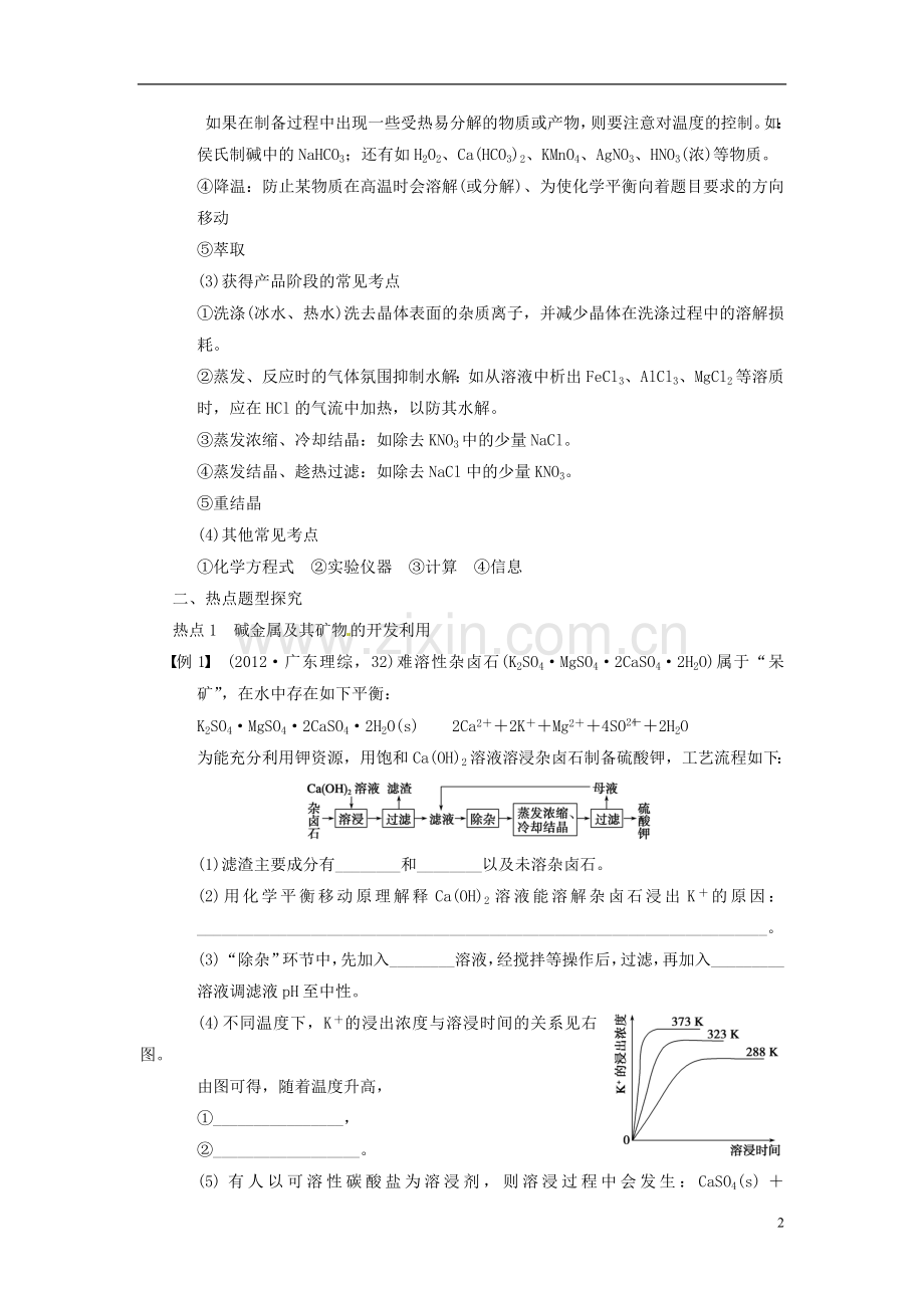 【步步高】2014届高三化学一轮总复习-第三章-专题讲座二-无机化工流程题复习策略与解题方法指导-新人教版.doc_第2页