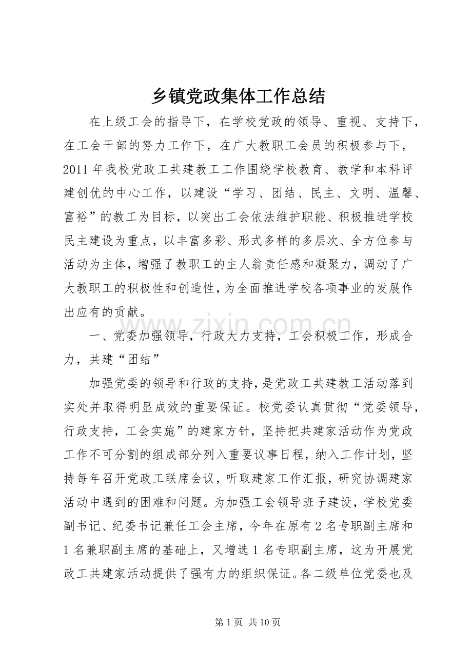 乡镇党政集体工作总结.docx_第1页