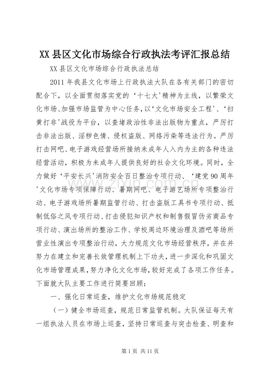 XX县区文化市场综合行政执法考评汇报总结.docx_第1页