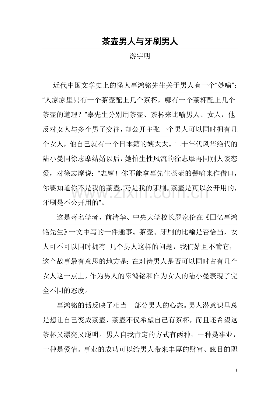 茶壶男人与牙刷男人.doc_第1页
