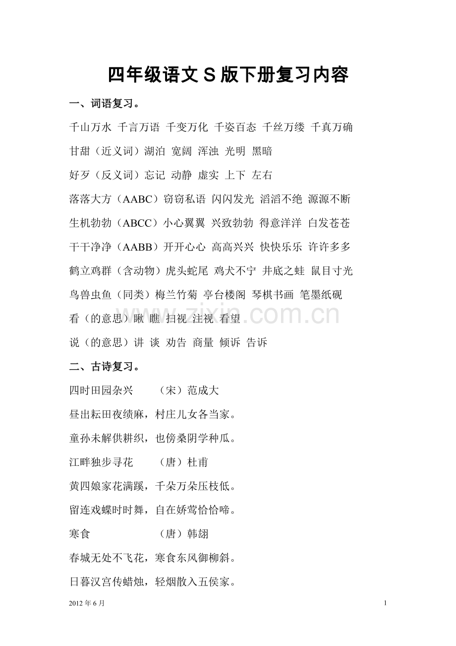 四年级语文S版下册复习内容.doc_第1页