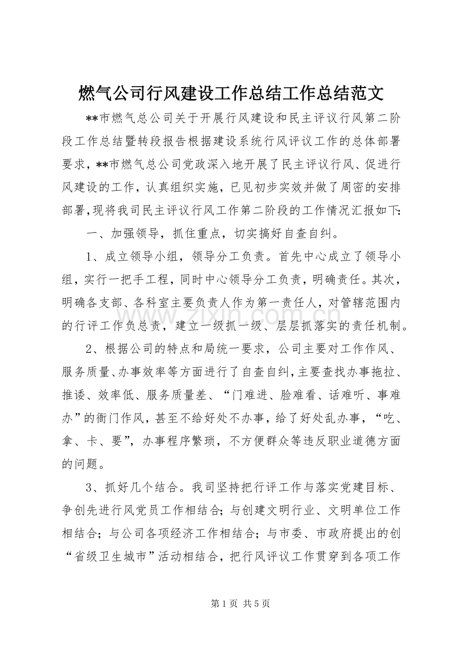 燃气公司行风建设工作总结工作总结范文.docx_第1页