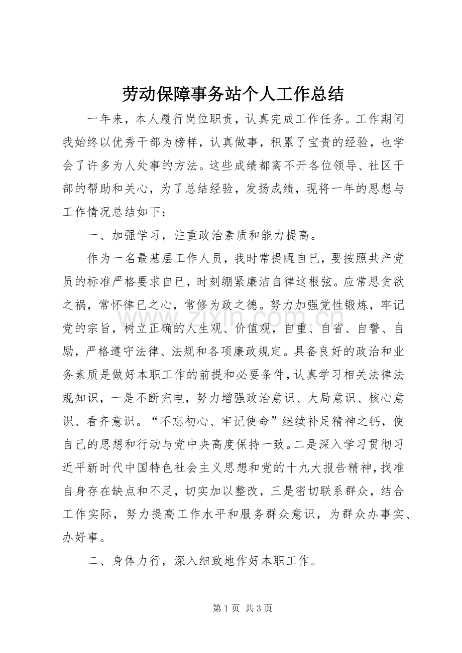 劳动保障事务站个人工作总结.docx_第1页