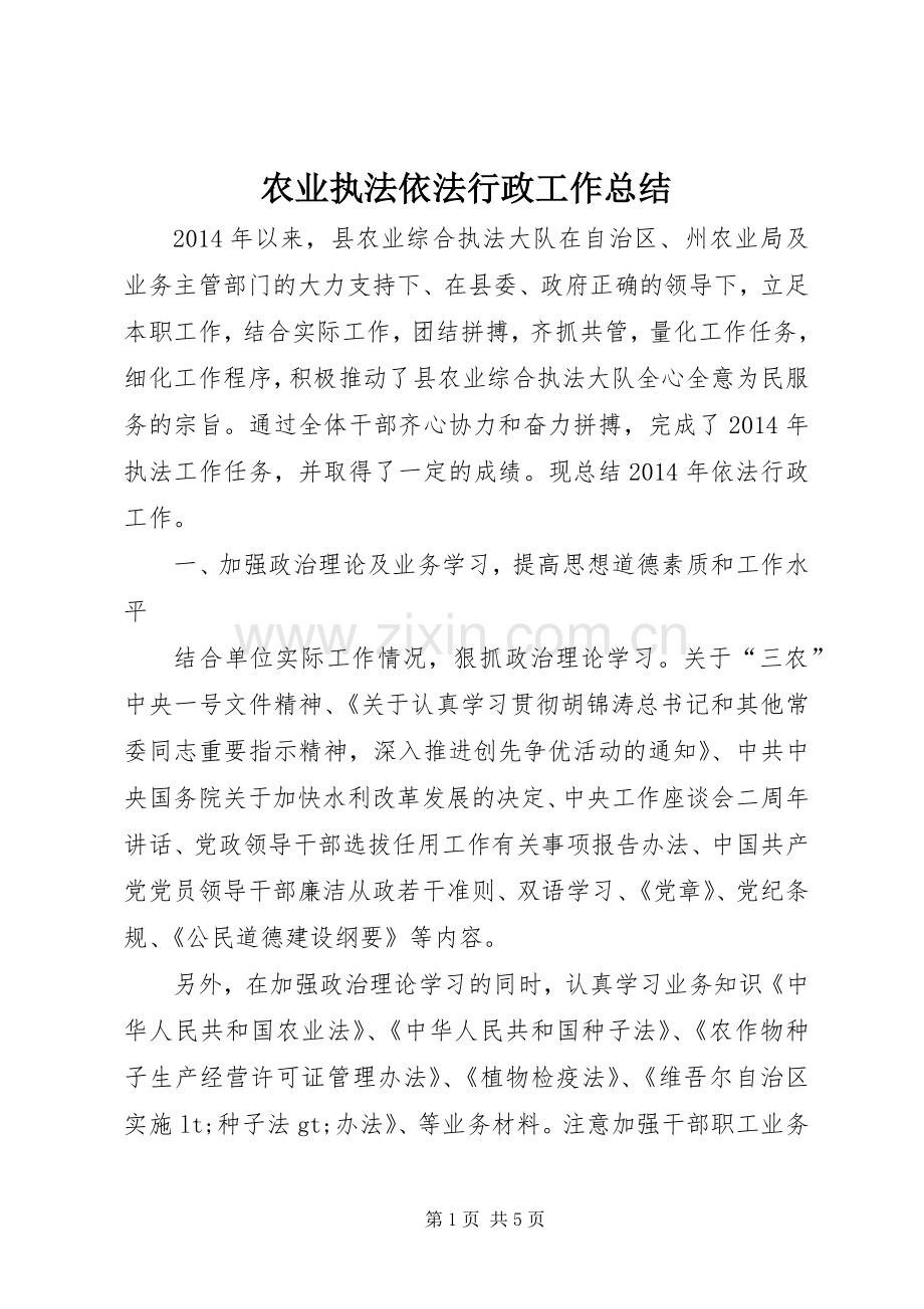 农业执法依法行政工作总结.docx_第1页