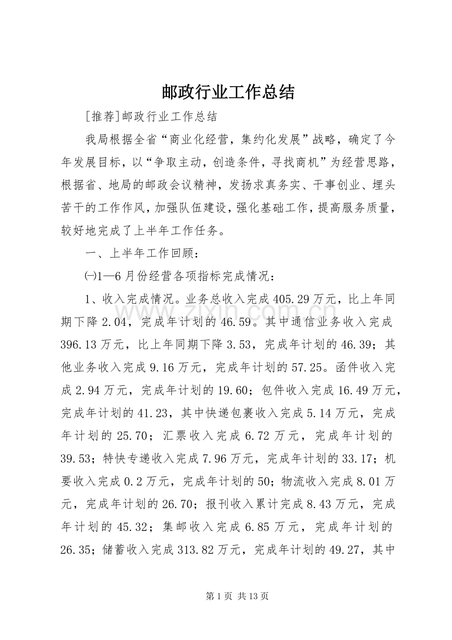 邮政行业工作总结_1.docx_第1页
