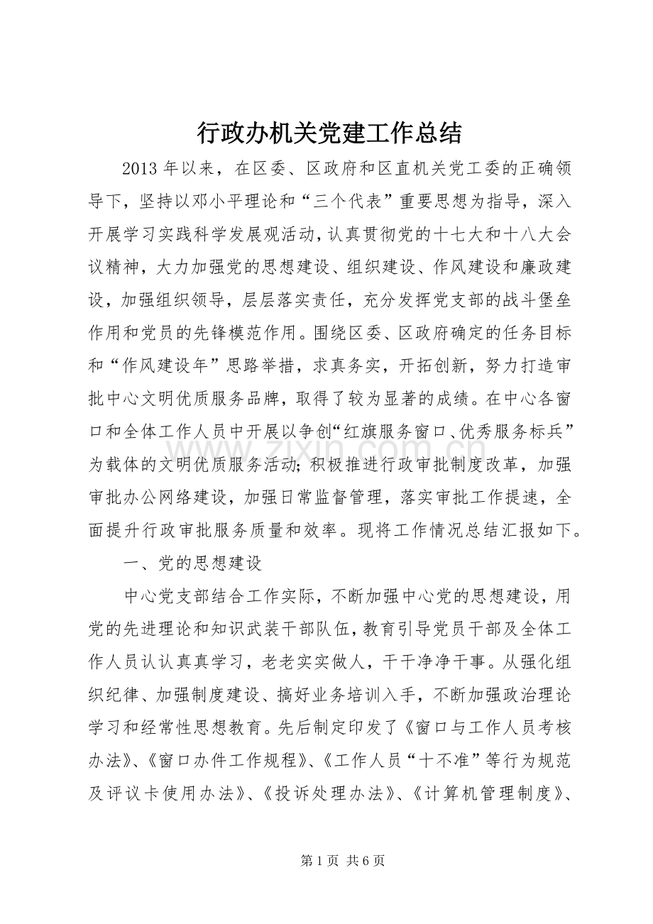 行政办机关党建工作总结.docx_第1页