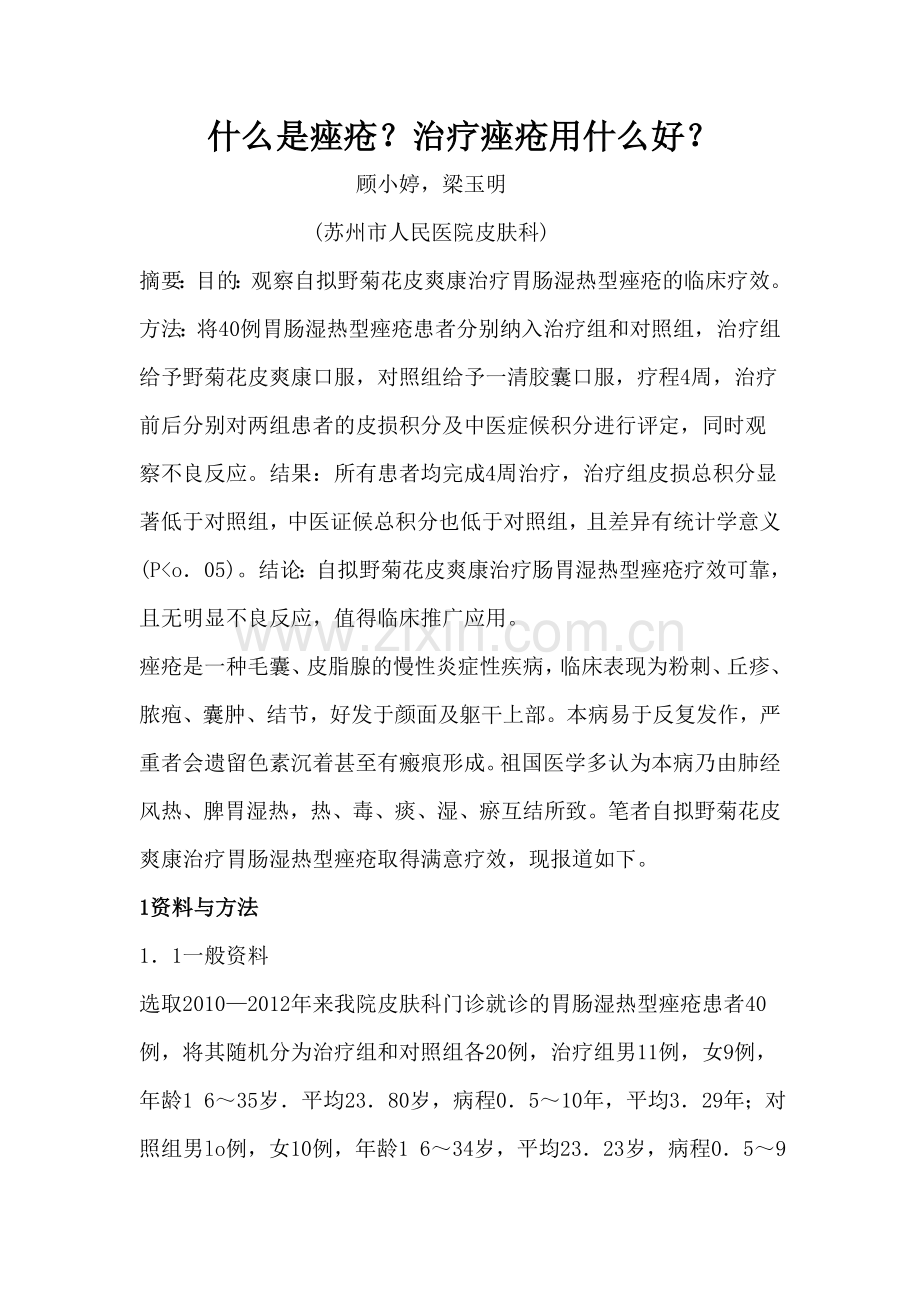 什么是痤疮？治疗痤疮用什么好？.doc_第1页