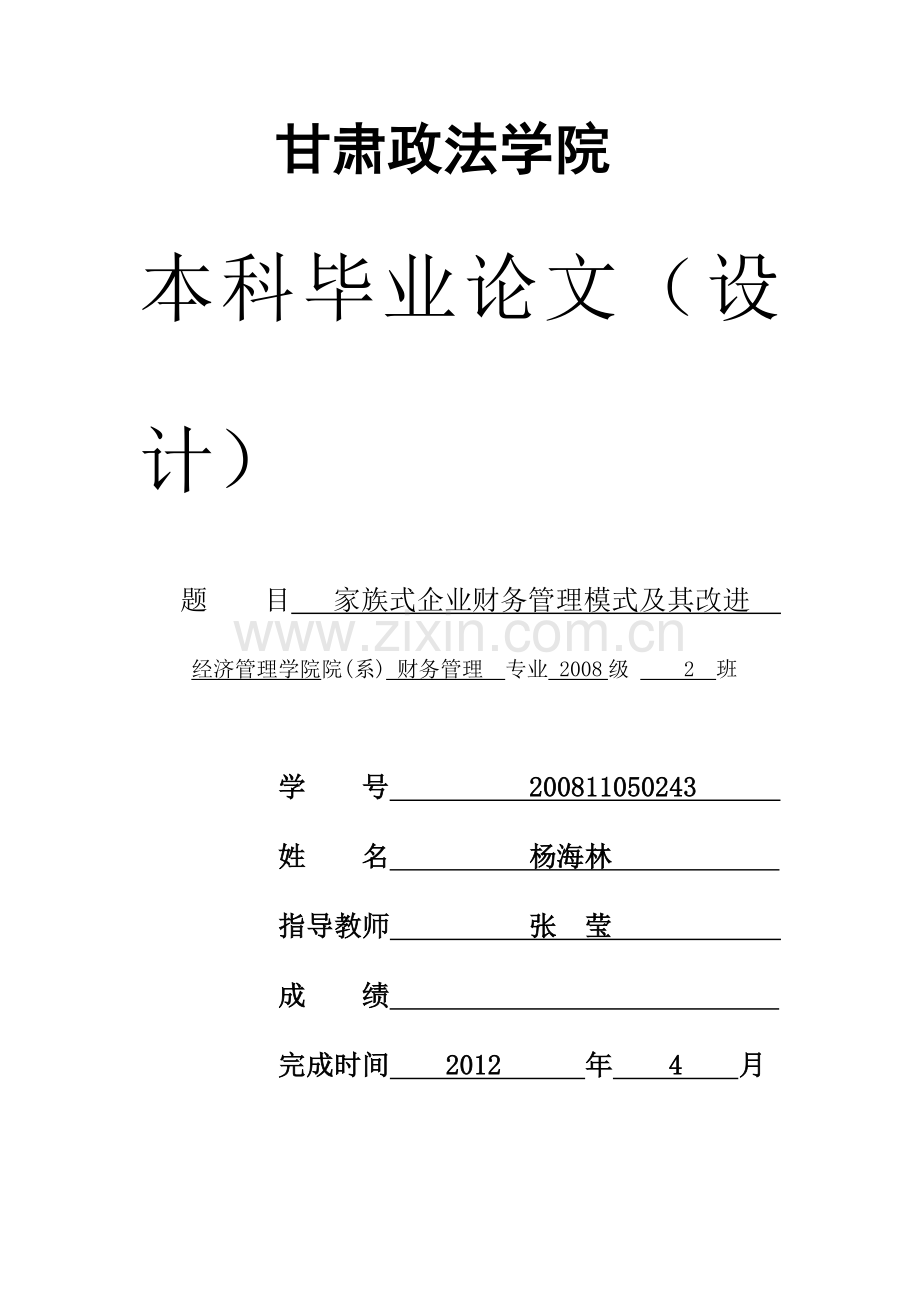 家族式企业财务管理模式及其改进(初稿).doc_第1页