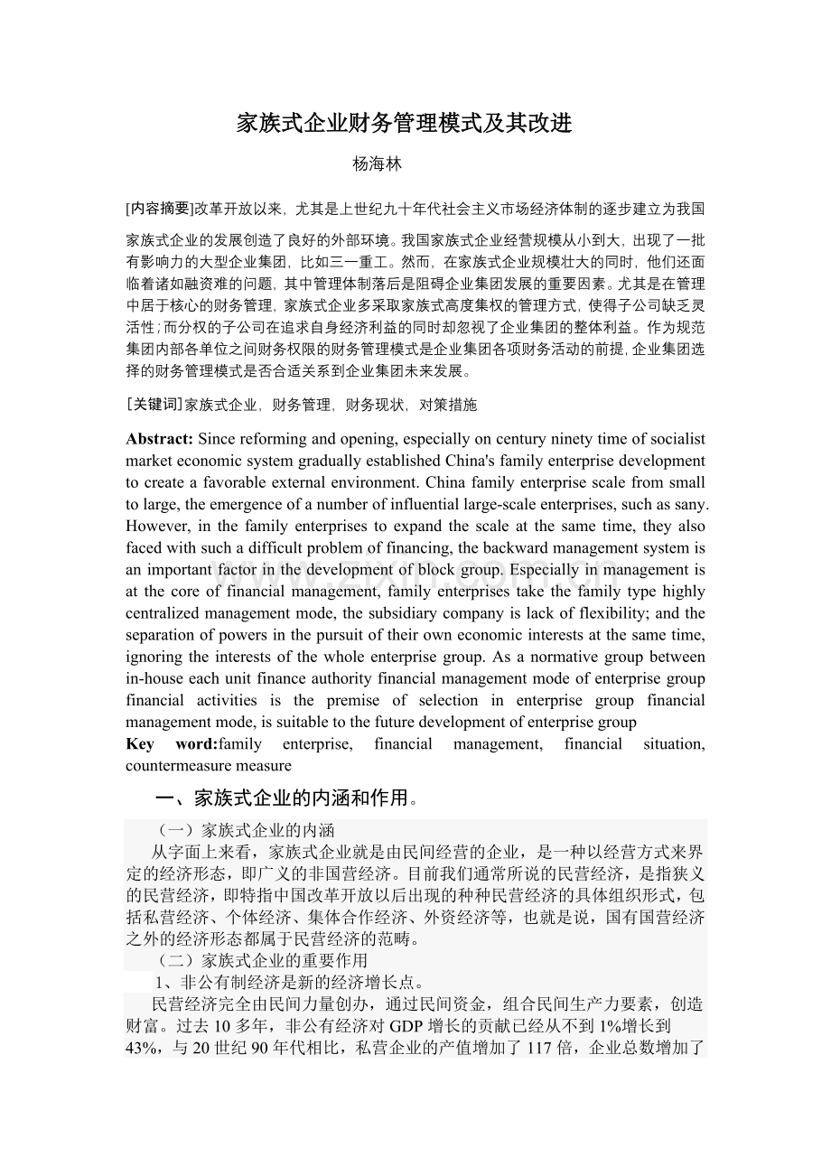 家族式企业财务管理模式及其改进(初稿).doc_第2页