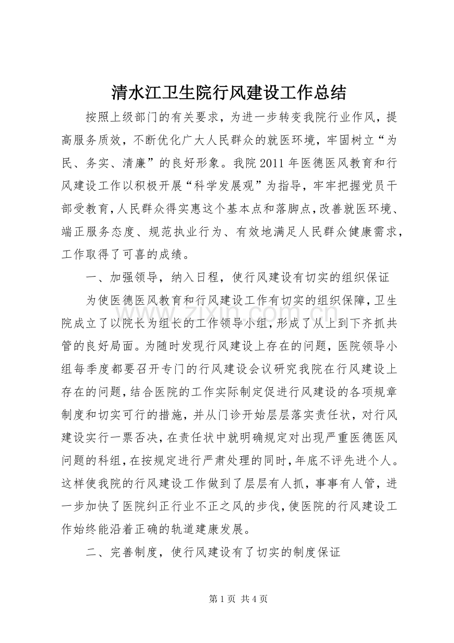 清水江卫生院行风建设工作总结.docx_第1页