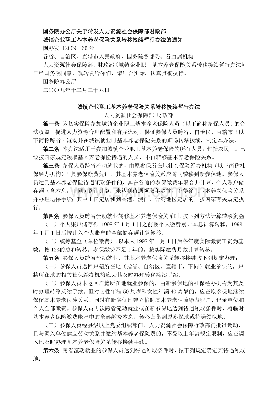 城镇企业职工基本养老保险关系转移接续暂行办法.doc_第1页