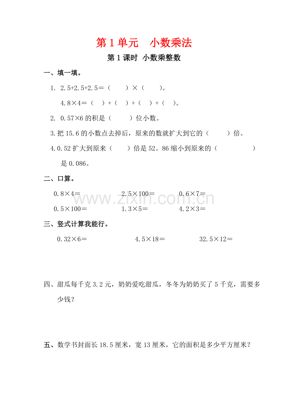 第1单元小数乘法.doc_第1页