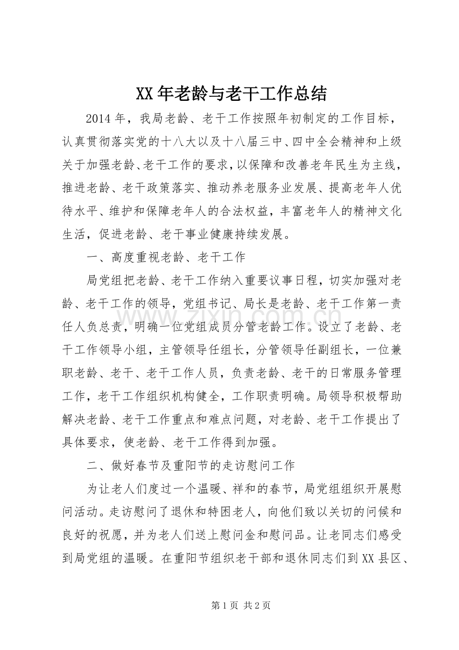 XX年老龄与老干工作总结.docx_第1页