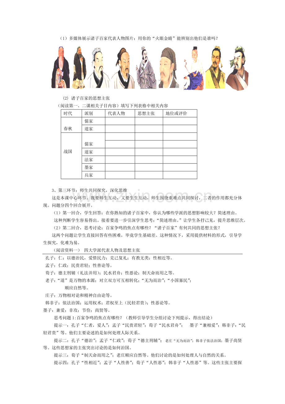 春秋战国时期的百家争鸣教学设计.doc_第2页