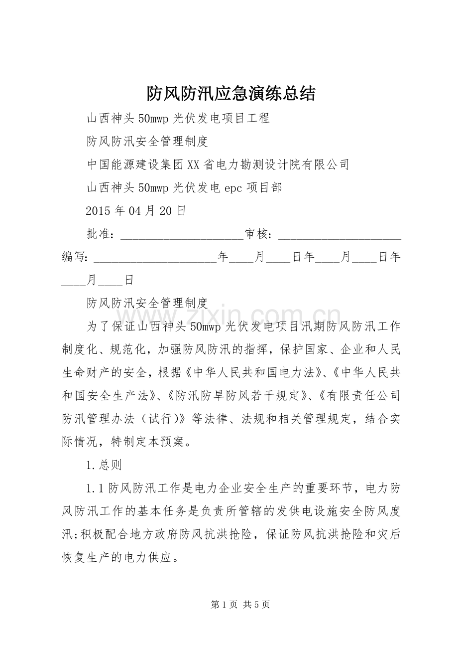 防风防汛应急演练总结_1.docx_第1页