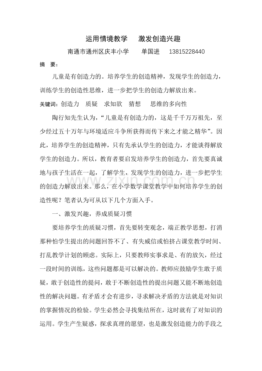 运用情境教学激发创造兴趣.doc_第1页