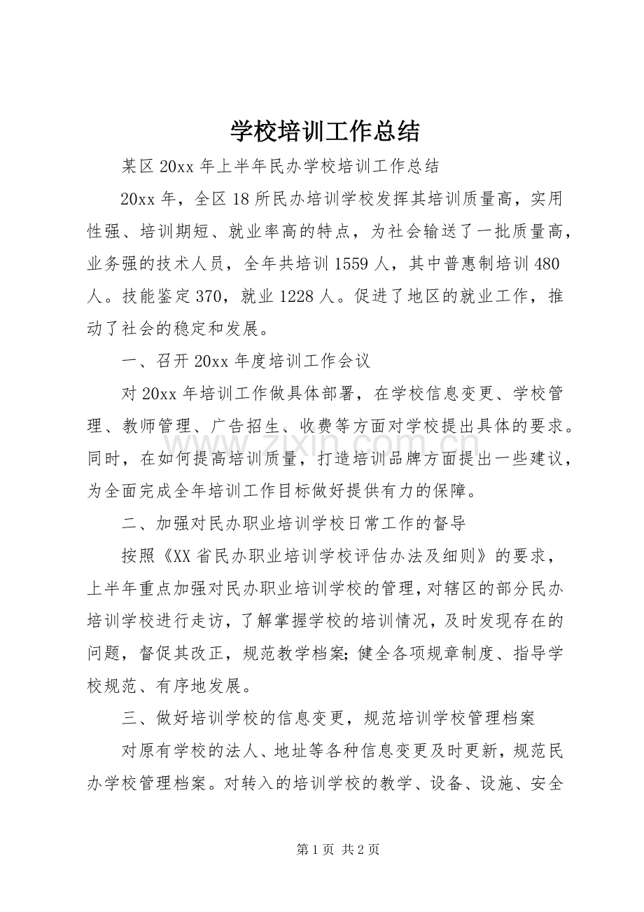学校培训工作总结_1.docx_第1页