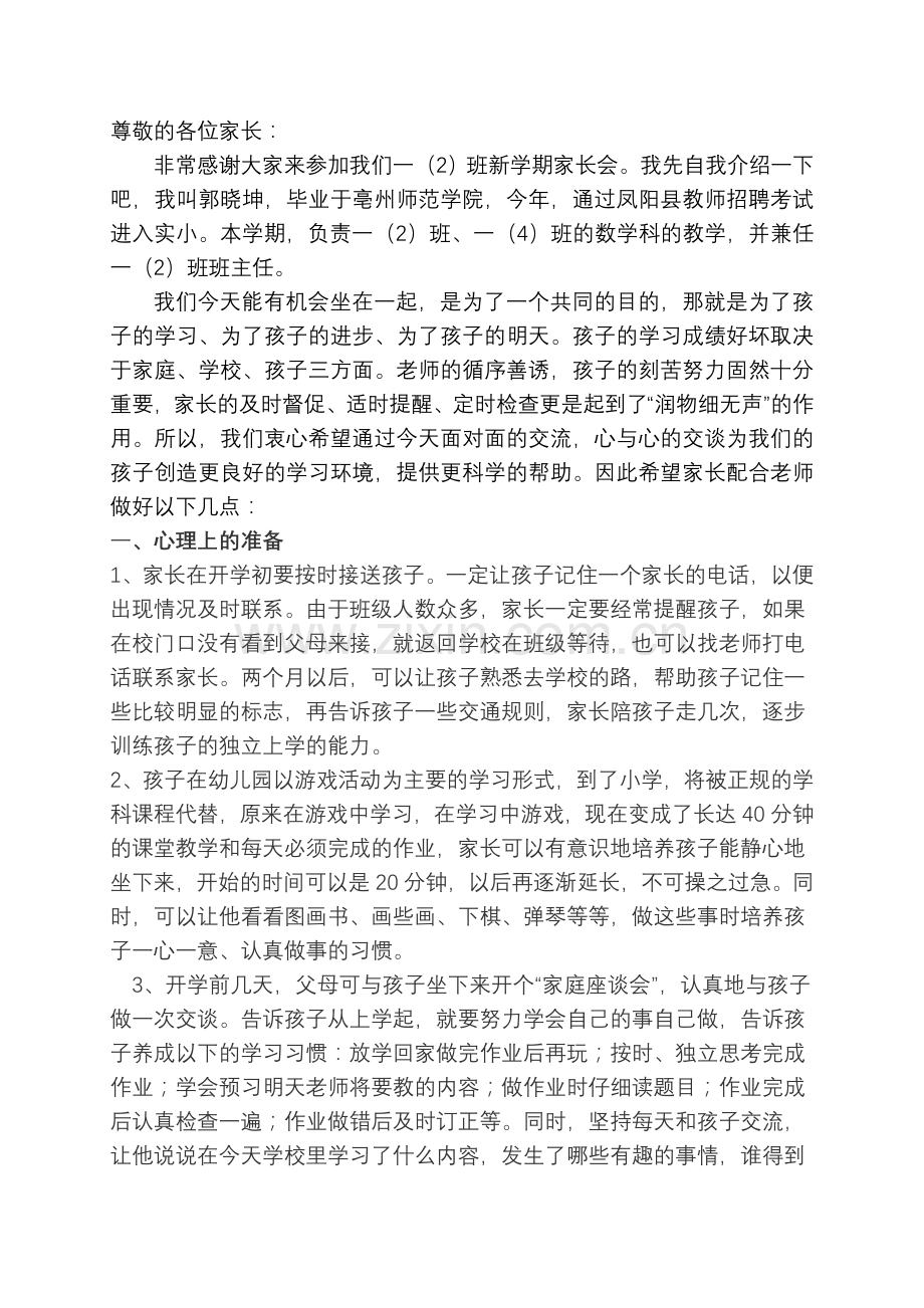 小学一年级新生家长会教师发言稿(精心原创).doc_第1页