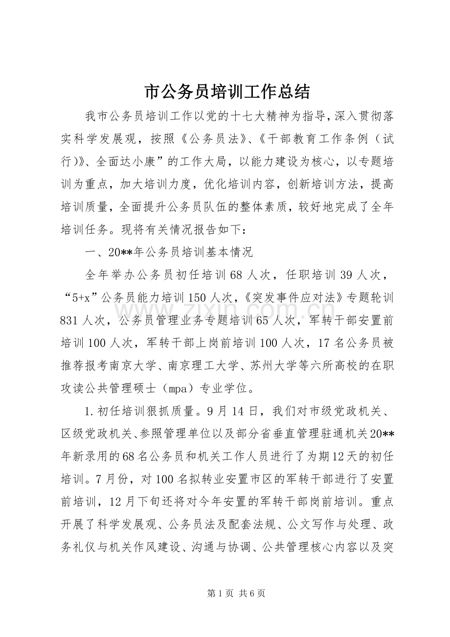 市公务员培训工作总结.docx_第1页