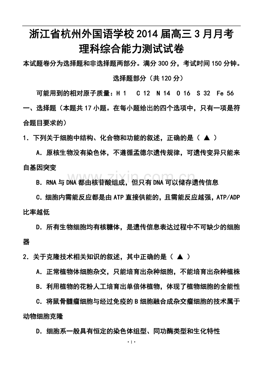 2014届浙江省杭州外国语学校高三3月月考理科综合试卷及答案.doc_第1页