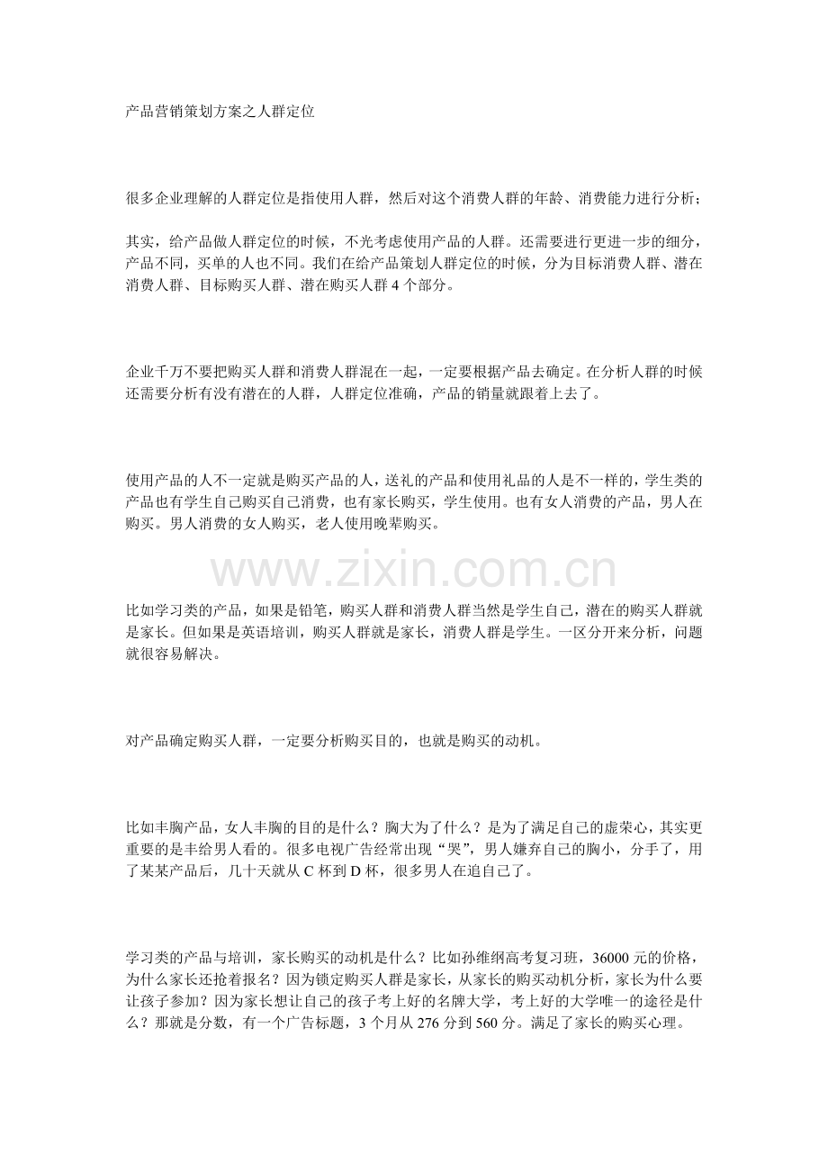 产品营销策划方案之人群定位.doc_第1页