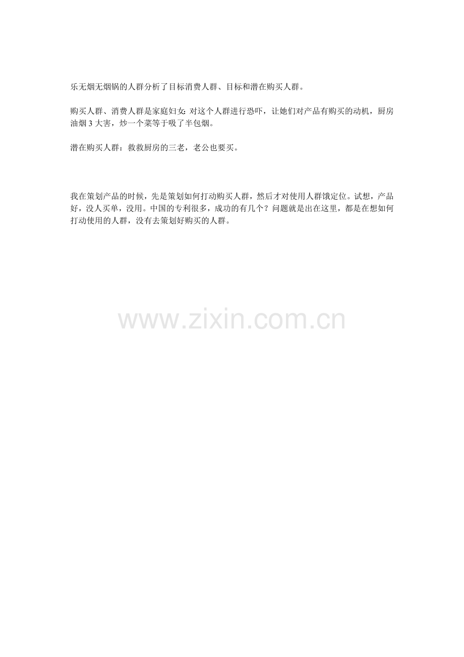 产品营销策划方案之人群定位.doc_第2页
