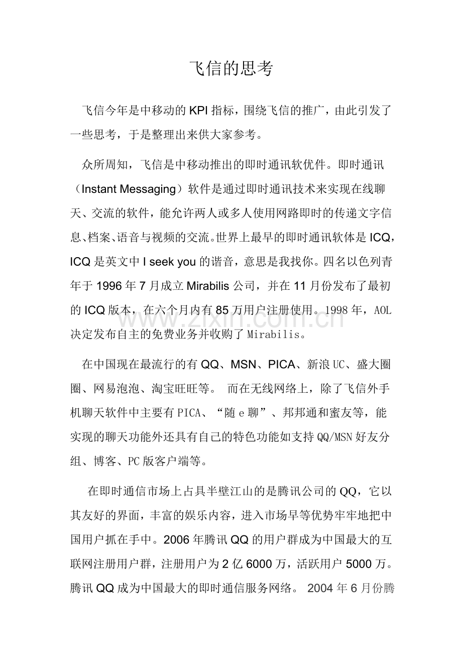 飞信的思考.doc_第1页