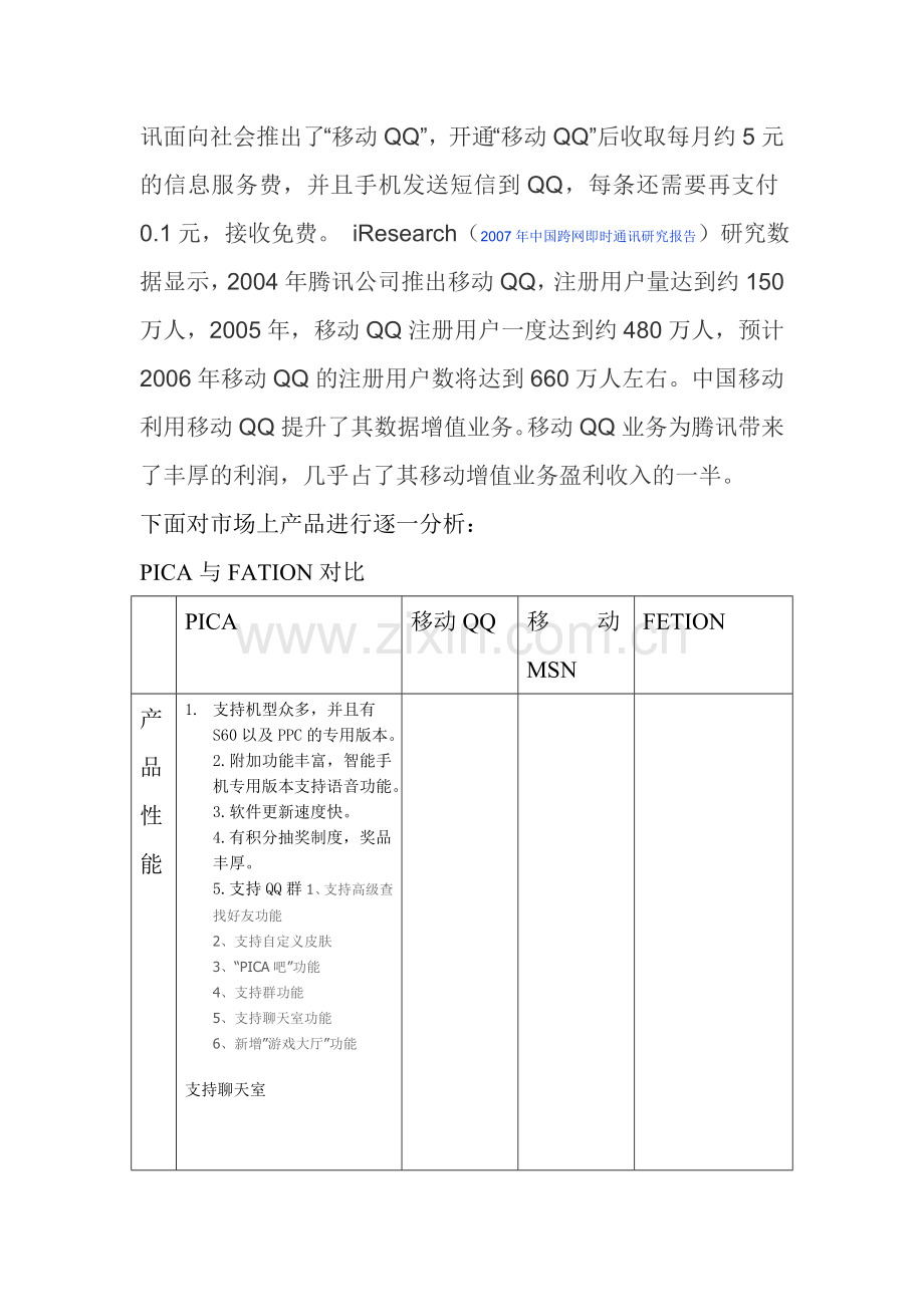 飞信的思考.doc_第2页