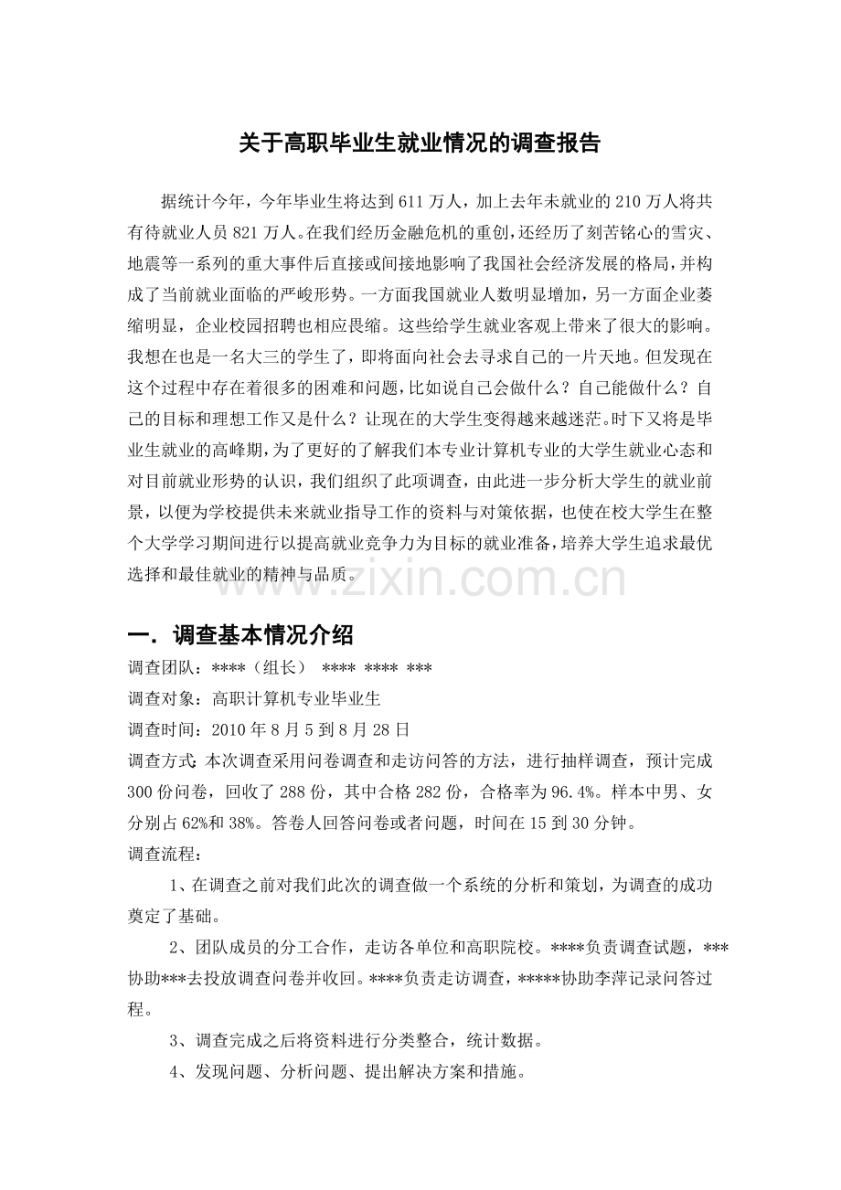 假期实践报告：关于高职毕业生就业情况的调查报告.doc_第1页