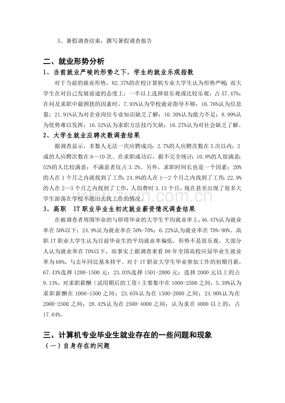 假期实践报告：关于高职毕业生就业情况的调查报告.doc_第2页