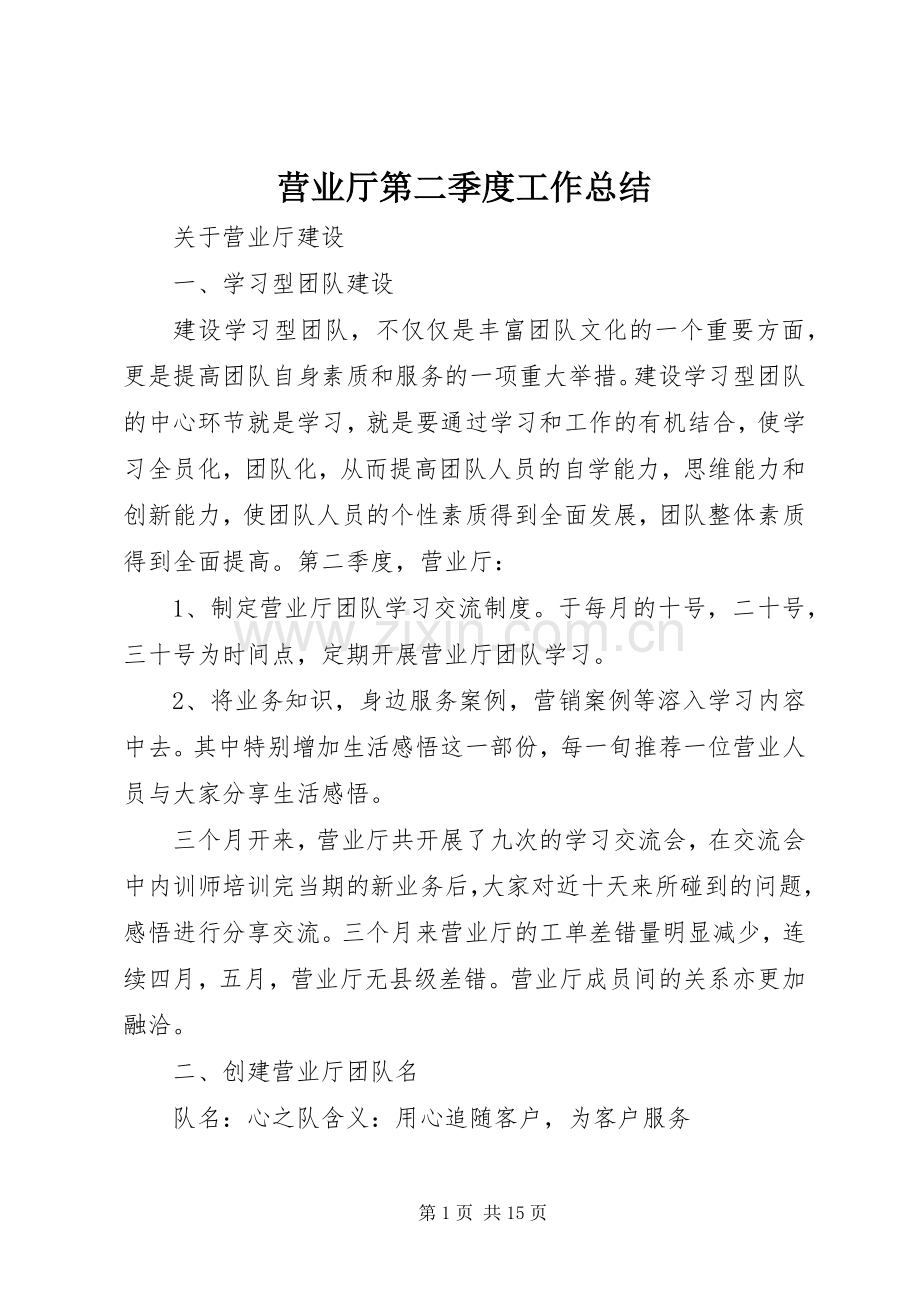 营业厅第二季度工作总结.docx_第1页