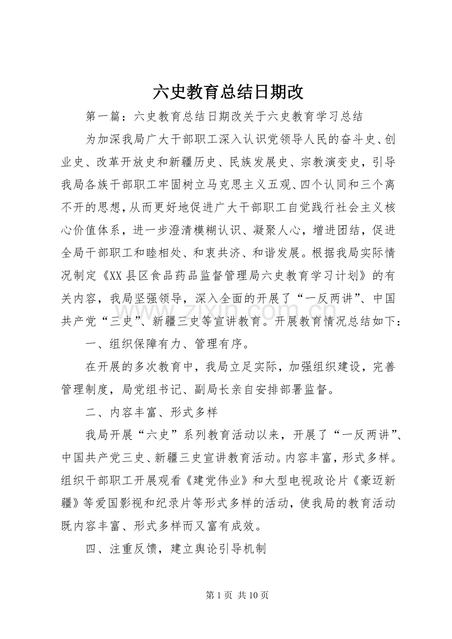 六史教育总结日期改.docx_第1页