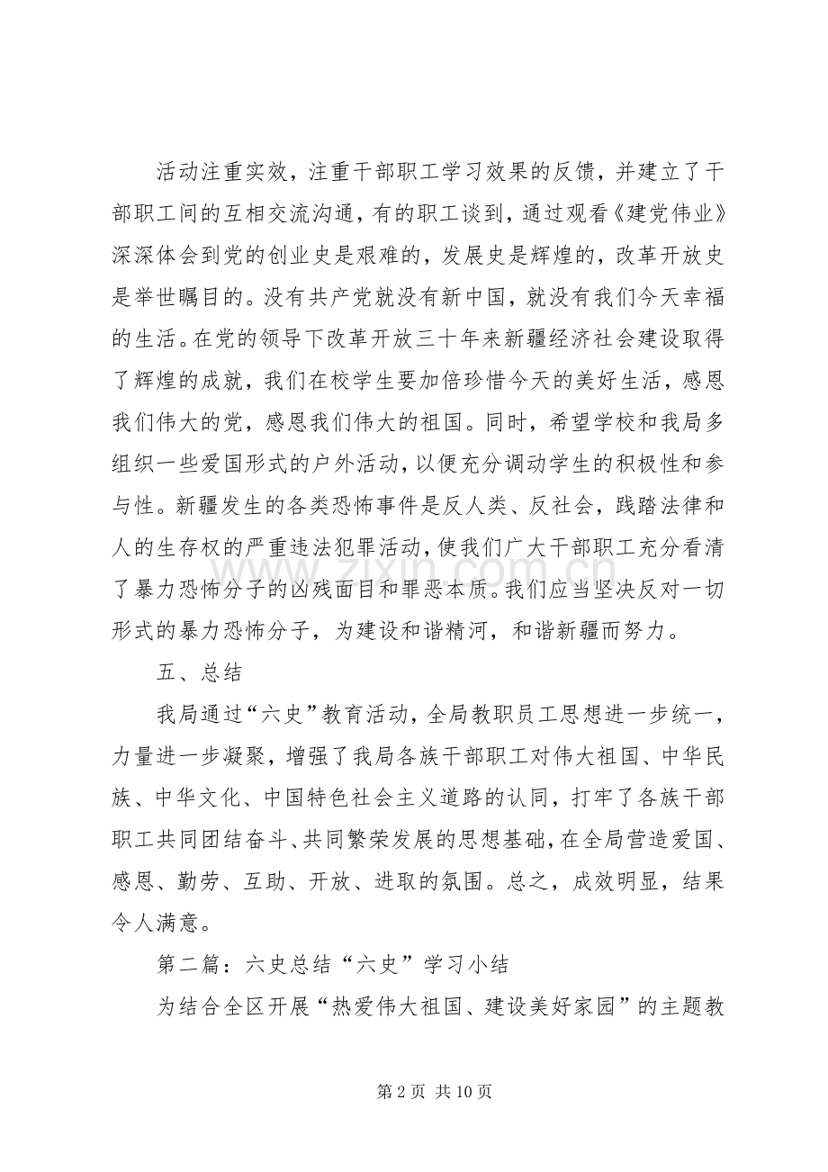 六史教育总结日期改.docx_第2页